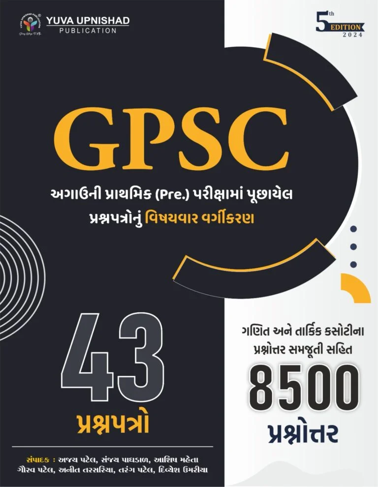 GPSC 43 Paper Set